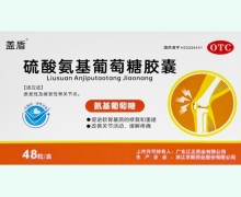 盖盾硫酸氨基葡萄糖胶囊价格对比 48粒