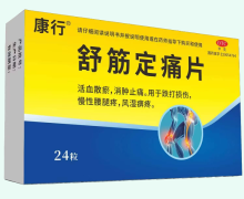 康行舒筋定痛片价格对比