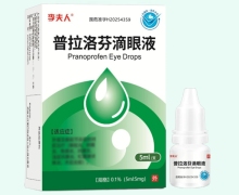 李夫人普拉洛芬滴眼液价格对比 5ml