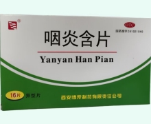 咽炎含片价格对比 16片 西安博爱制药