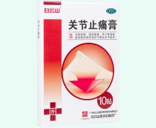 白云山关节止痛膏价格对比 10贴