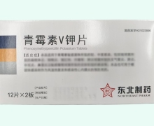 青霉素V钾片价格对比 24片 东北制药