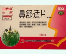 鼻舒适片(白云山/定通)价格对比 48片