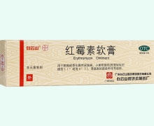 红霉素软膏价格对比 10g 白云山医药