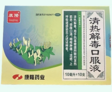 康隆清热解毒口服液价格对比