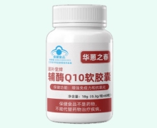华蒽之春滋补堂牌辅酶Q10软胶囊价格对比