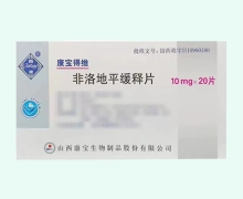 非洛地平缓释片价格对比 20片 山西康宝
