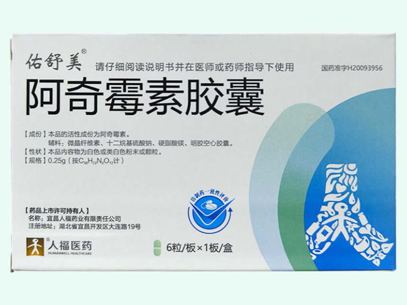 阿奇霉素胶囊(佑舒美)