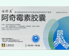 佑舒美阿奇霉素胶囊价格对比