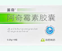 阿奇霉素胶囊(派奇)价格对比 6粒 利君制药