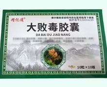 精亿通大败毒胶囊价格对比 100粒