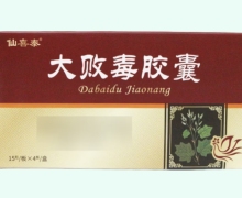 仙喜泰大败毒胶囊价格对比 60粒