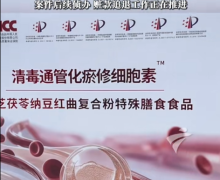 清毒通管化瘀修细胞素是不是真的？