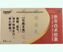 华素制药参苓白术胶囊价格对比 20粒