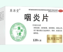 巽源堂咽炎片价格对比 120片