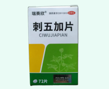 瑞赛欣刺五加片价格对比 72片