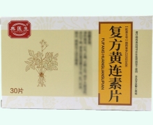 典医生复方黄连素片价格对比 30片