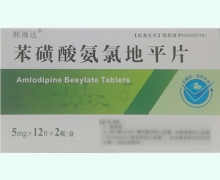 熙漫达苯磺酸氨氯地平片价格对比 24片
