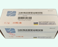 注射用还原型谷胱甘肽价格对比 1.5g*10瓶 福安药业集团