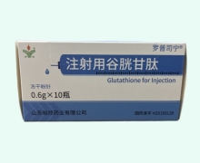 注射用谷胱甘肽价格对比 0.6g 罗欣药业集团
