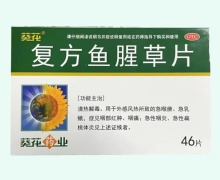 葵花复方鱼腥草片价格对比 46片