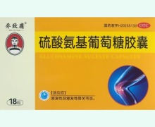 乔致庸硫酸氨基葡萄糖胶囊价格对比 18粒