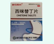 新石阳光西咪替丁片价格对比