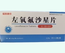 福丽康欣左氧氟沙星片价格对比 7片*2板