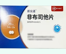 非布司他片价格对比 28片 新安通