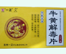 牛黄解毒片价格对比 12片 一正药业