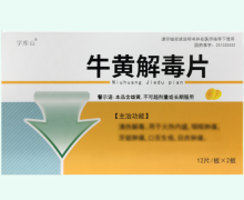 字库山牛黄解毒片价格对比