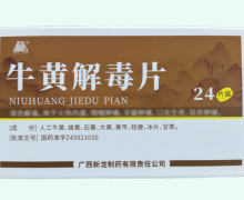牛黄解毒片价格对比 24片 新龙制药
