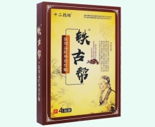 铁古帮医用远红外治疗贴价格对比 4贴装