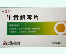 一品红牛黄解毒片价格对比 36片