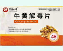 牛黄解毒片价格对比 48片 张存仁堂