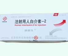 德路生注射用人白介素-2价格对比 50万IU*10瓶