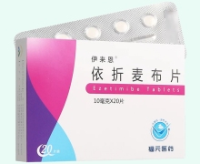 依折麦布片价格对比 20片 伊来恩