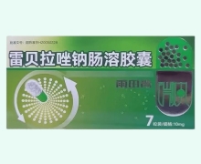 雷贝拉唑钠肠溶胶囊(润都 雨田青)价格对比 7粒