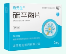 硫辛酸片价格对比 0.6g*3片 施元生