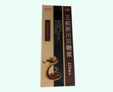 贵中堂三蛇胆川贝糖浆价格对比 225ml