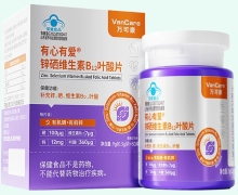 有心有爱锌硒维生素B12叶酸片价格对比 万可康
