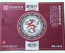 鼎恒升医用远红外治疗贴价格对比 2贴 邈济安