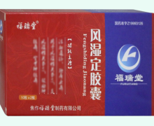 风湿定胶囊价格对比 20粒 焦作福瑞堂制药