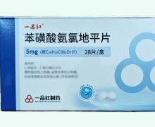 苯磺酸氨氯地平片价格对比 一品红制药