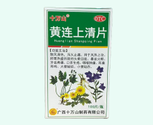 十万山黄连上清片价格对比