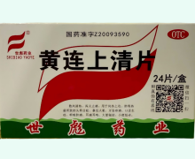 世彪药业黄连上清片价格对比 24片