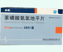 苯磺酸氨氯地平片价格对比 28片 陕西步长高新制药