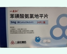 一品红苯磺酸氨氯地平片价格对比 14片