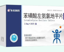 东北制药苯磺酸左氨氯地平片价格对比 济南高华制药