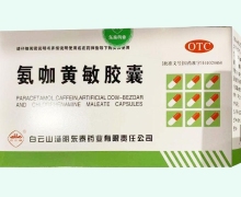 氨咖黄敏胶囊(白云峰)价格对比 500粒
